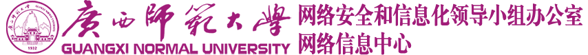 广西师范大学网络信息中心 广西师范大学网络信息中心